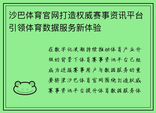 沙巴体育官网打造权威赛事资讯平台引领体育数据服务新体验 沙巴体育官网打造权威赛事资讯平台引领体育数据服务新体验