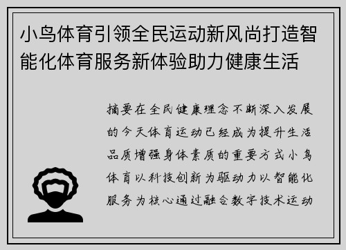 小鸟体育引领全民运动新风尚打造智能化体育服务新体验助力健康生活 小鸟体育引领全民运动新风尚打造智能化体育服务新体验助力健康生活