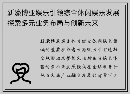 新濠博亚娱乐引领综合休闲娱乐发展探索多元业务布局与创新未来 新濠博亚娱乐引领综合休闲娱乐发展探索多元业务布局与创新未来