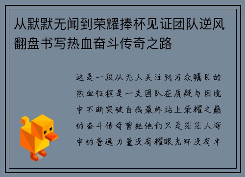 从默默无闻到荣耀捧杯见证团队逆风翻盘书写热血奋斗传奇之路 从默默无闻到荣耀捧杯见证团队逆风翻盘书写热血奋斗传奇之路