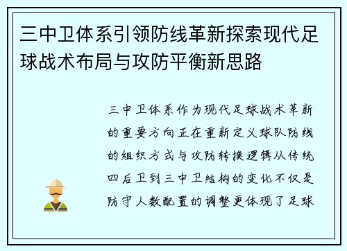 三中卫体系引领防线革新探索现代足球战术布局与攻防平衡新思路 三中卫体系引领防线革新探索现代足球战术布局与攻防平衡新思路