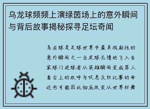 乌龙球频频上演绿茵场上的意外瞬间与背后故事揭秘探寻足坛奇闻 乌龙球频频上演绿茵场上的意外瞬间与背后故事揭秘探寻足坛奇闻