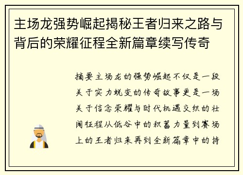 主场龙强势崛起揭秘王者归来之路与背后的荣耀征程全新篇章续写传奇 主场龙强势崛起揭秘王者归来之路与背后的荣耀征程全新篇章续写传奇