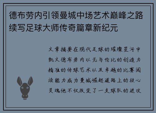 德布劳内引领曼城中场艺术巅峰之路续写足球大师传奇篇章新纪元