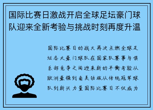 国际比赛日激战开启全球足坛豪门球队迎来全新考验与挑战时刻再度升温