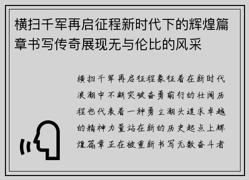 横扫千军再启征程新时代下的辉煌篇章书写传奇展现无与伦比的风采 横扫千军再启征程新时代下的辉煌篇章书写传奇展现无与伦比的风采