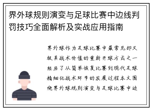 界外球规则演变与足球比赛中边线判罚技巧全面解析及实战应用指南 界外球规则演变与足球比赛中边线判罚技巧全面解析及实战应用指南