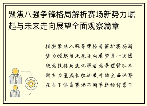 聚焦八强争锋格局解析赛场新势力崛起与未来走向展望全面观察篇章 聚焦八强争锋格局解析赛场新势力崛起与未来走向展望全面观察篇章