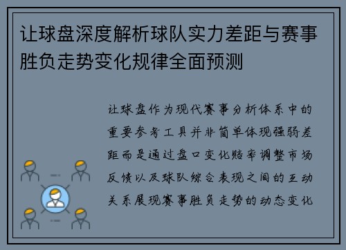 让球盘深度解析球队实力差距与赛事胜负走势变化规律全面预测