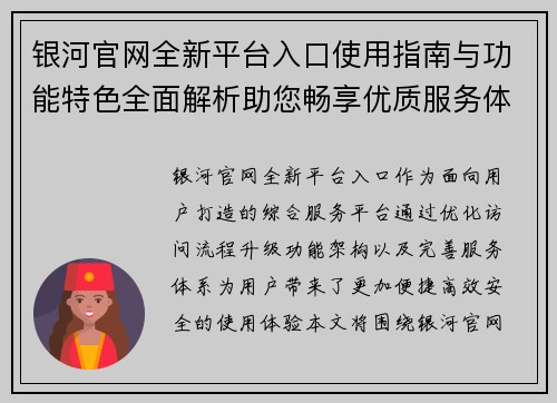 银河官网全新平台入口使用指南与功能特色全面解析助您畅享优质服务体验 银河官网全新平台入口使用指南与功能特色全面解析助您畅享优质服务体验