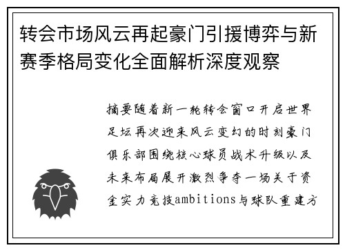 转会市场风云再起豪门引援博弈与新赛季格局变化全面解析深度观察 转会市场风云再起豪门引援博弈与新赛季格局变化全面解析深度观察