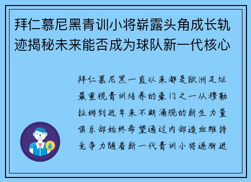 拜仁慕尼黑青训小将崭露头角成长轨迹揭秘未来能否成为球队新一代核心力量 拜仁慕尼黑青训小将崭露头角成长轨迹揭秘未来能否成为球队新一代核心力量