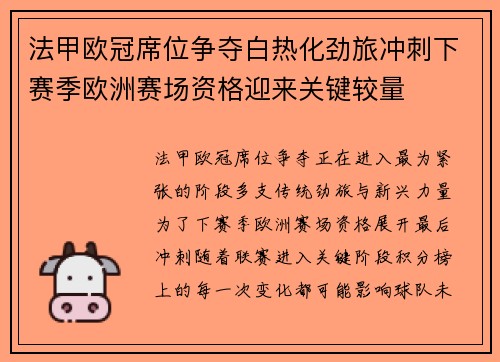 法甲欧冠席位争夺白热化劲旅冲刺下赛季欧洲赛场资格迎来关键较量 法甲欧冠席位争夺白热化劲旅冲刺下赛季欧洲赛场资格迎来关键较量