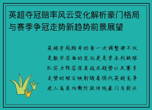 英超夺冠赔率风云变化解析豪门格局与赛季争冠走势新趋势前景展望