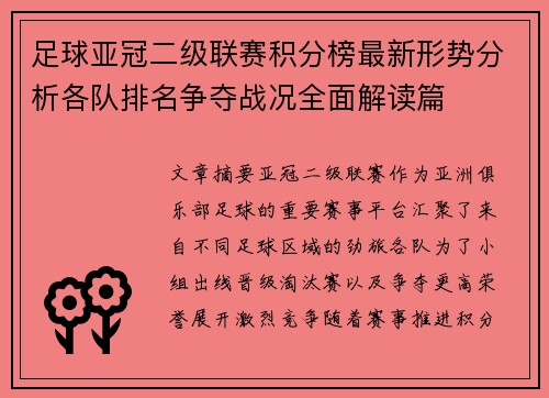 足球亚冠二级联赛积分榜最新形势分析各队排名争夺战况全面解读篇