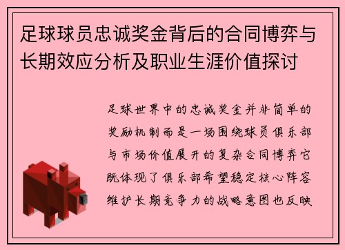 足球球员忠诚奖金背后的合同博弈与长期效应分析及职业生涯价值探讨 足球球员忠诚奖金背后的合同博弈与长期效应分析及职业生涯价值探讨
