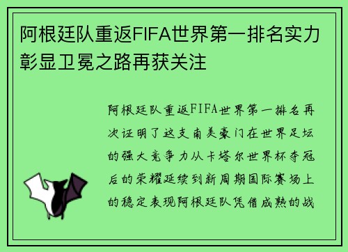 阿根廷队重返FIFA世界第一排名实力彰显卫冕之路再获关注 阿根廷队重返FIFA世界第一排名实力彰显卫冕之路再获关注